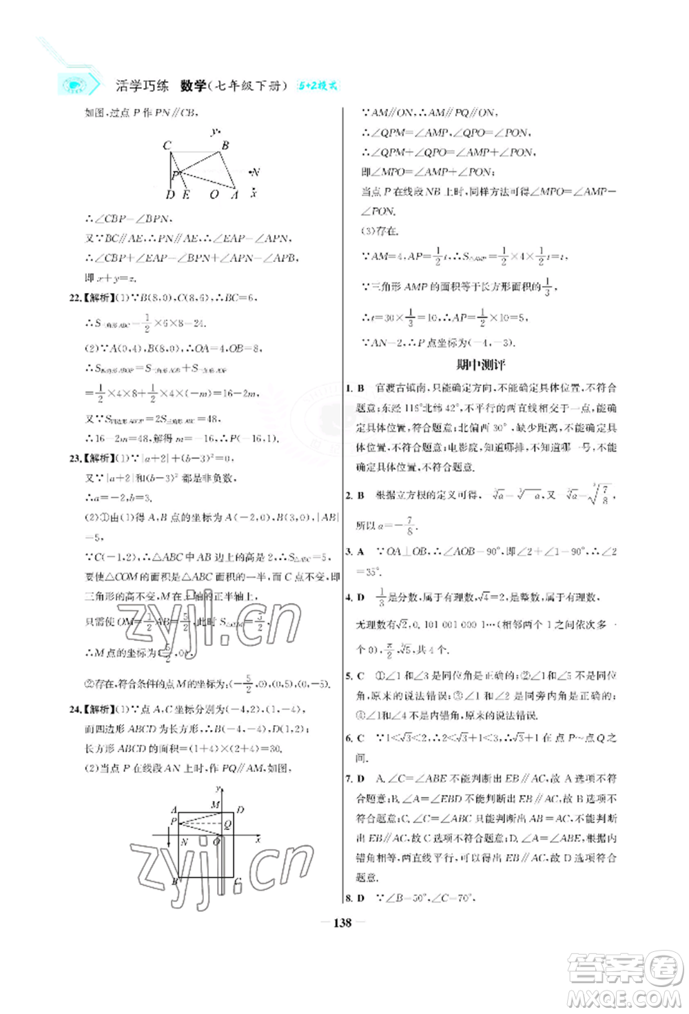 浙江科學(xué)技術(shù)出版社2022世紀(jì)金榜活學(xué)巧練七年級(jí)下冊數(shù)學(xué)人教版參考答案