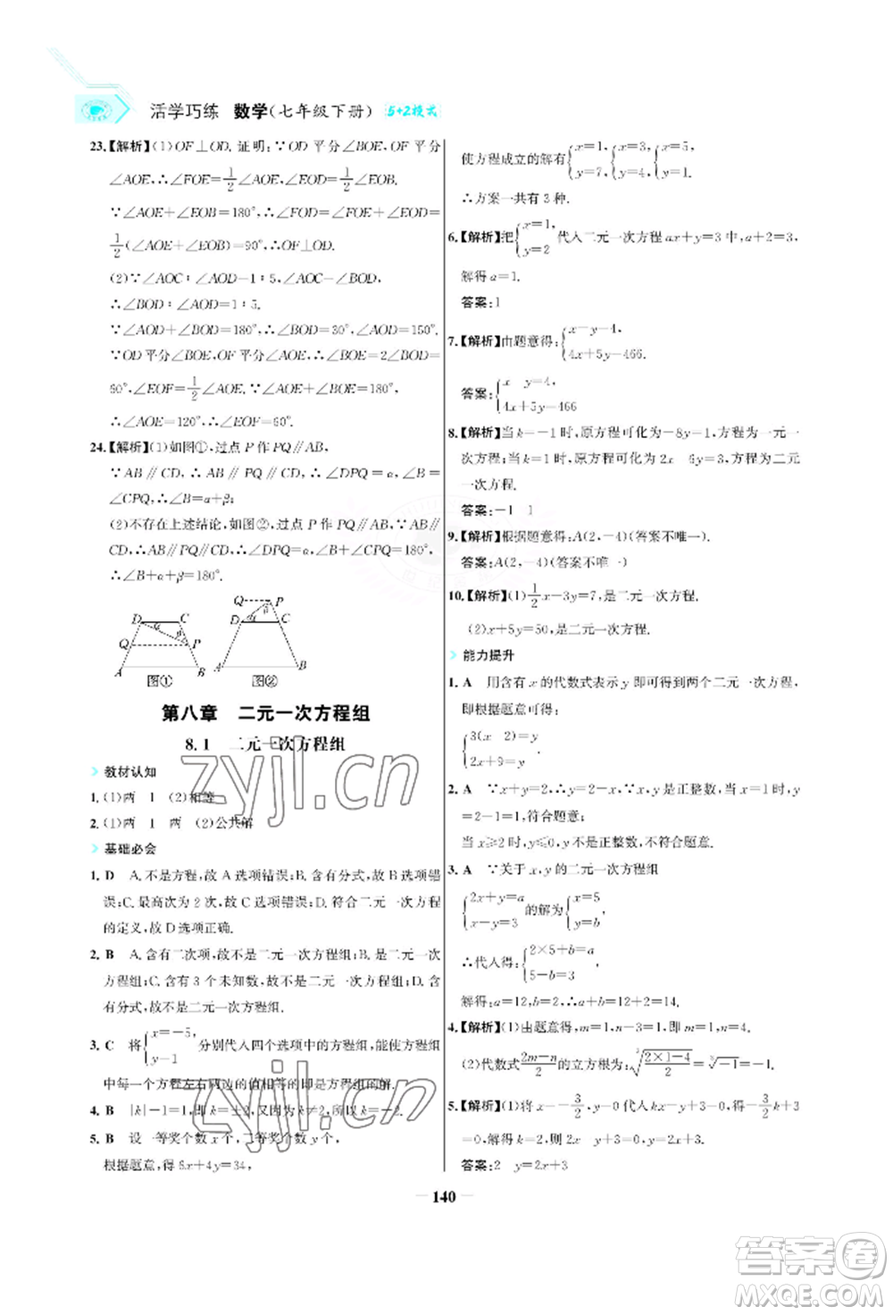 浙江科學(xué)技術(shù)出版社2022世紀(jì)金榜活學(xué)巧練七年級(jí)下冊數(shù)學(xué)人教版參考答案