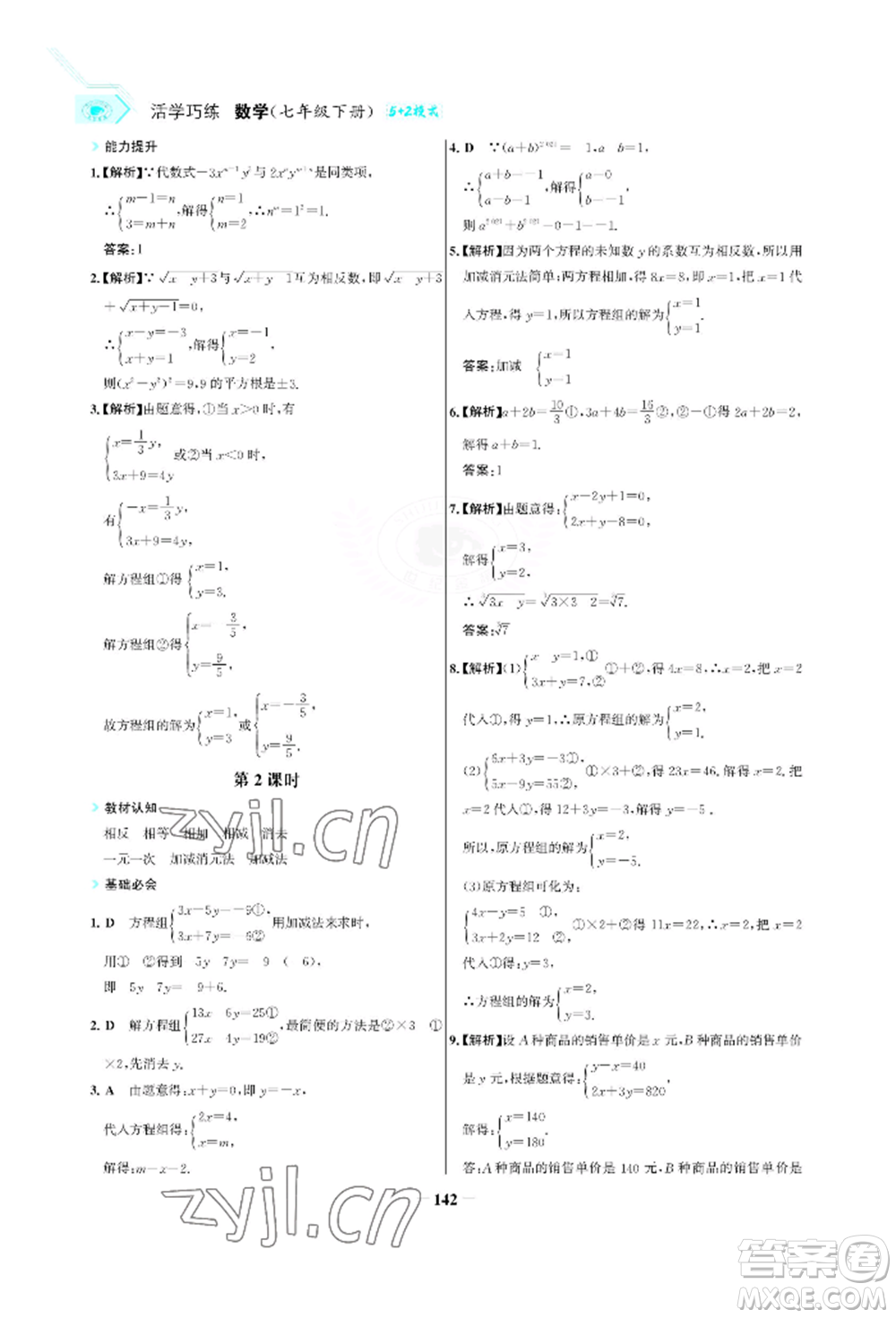 浙江科學(xué)技術(shù)出版社2022世紀(jì)金榜活學(xué)巧練七年級(jí)下冊數(shù)學(xué)人教版參考答案
