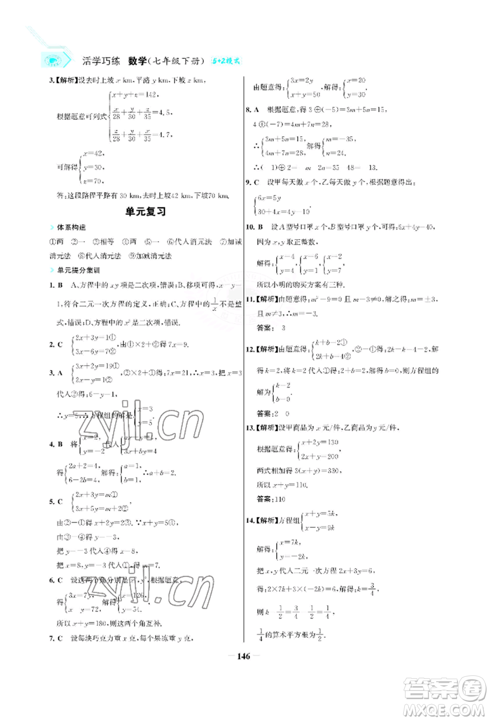 浙江科學(xué)技術(shù)出版社2022世紀(jì)金榜活學(xué)巧練七年級(jí)下冊數(shù)學(xué)人教版參考答案