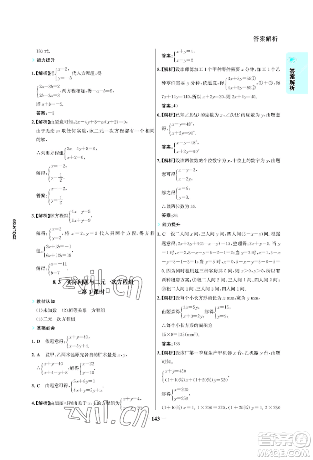 浙江科學(xué)技術(shù)出版社2022世紀(jì)金榜活學(xué)巧練七年級(jí)下冊數(shù)學(xué)人教版參考答案