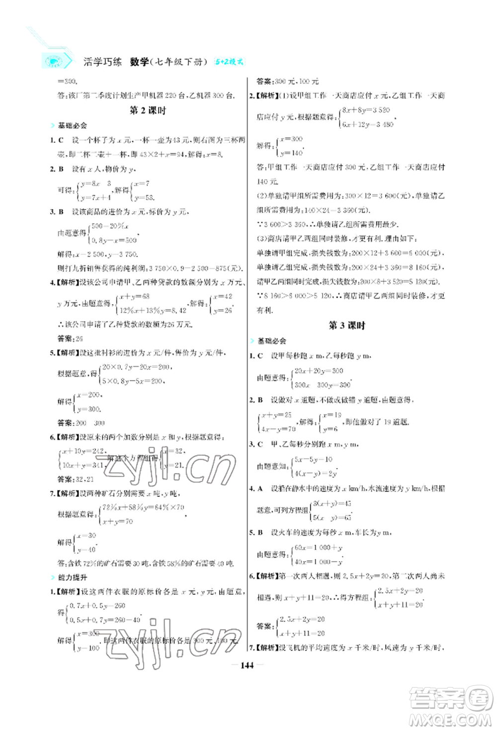 浙江科學(xué)技術(shù)出版社2022世紀(jì)金榜活學(xué)巧練七年級(jí)下冊數(shù)學(xué)人教版參考答案