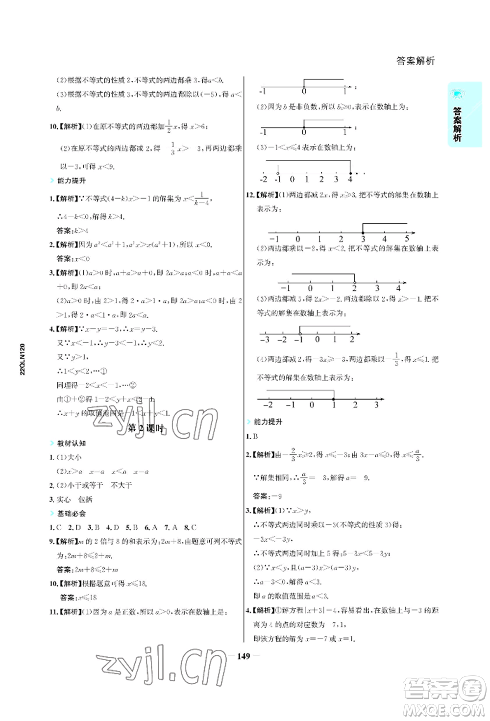浙江科學(xué)技術(shù)出版社2022世紀(jì)金榜活學(xué)巧練七年級(jí)下冊數(shù)學(xué)人教版參考答案