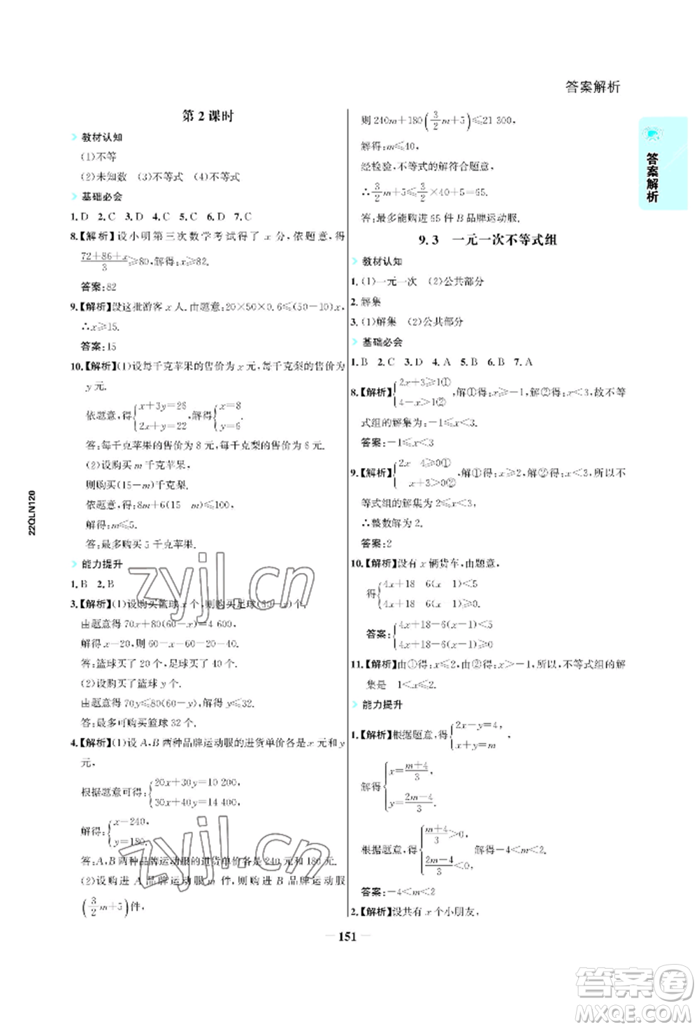 浙江科學(xué)技術(shù)出版社2022世紀(jì)金榜活學(xué)巧練七年級(jí)下冊數(shù)學(xué)人教版參考答案