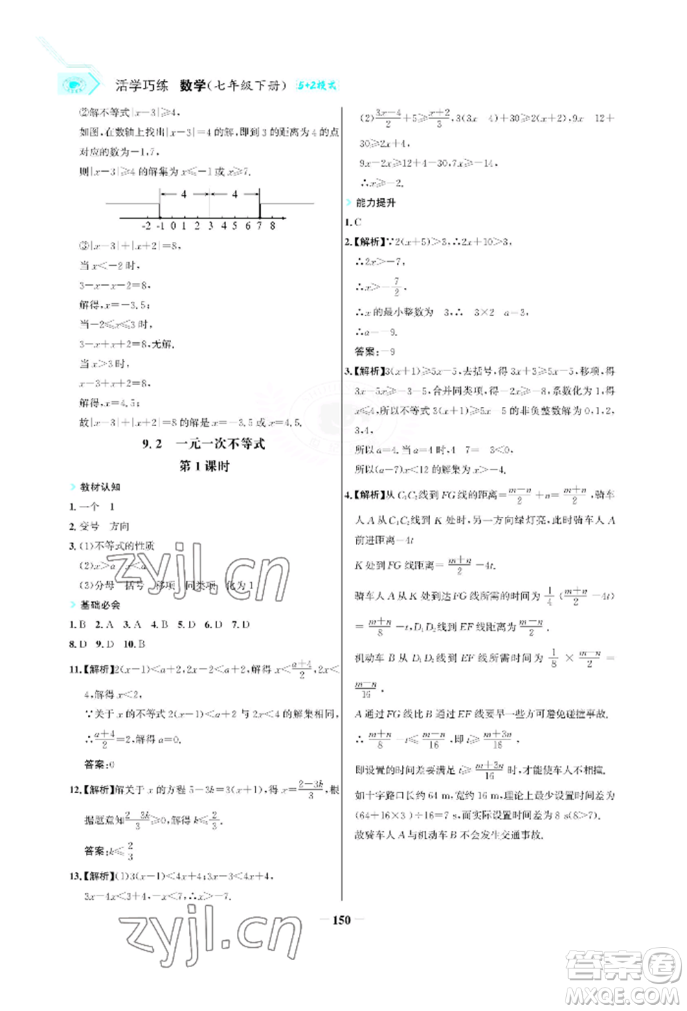 浙江科學(xué)技術(shù)出版社2022世紀(jì)金榜活學(xué)巧練七年級(jí)下冊數(shù)學(xué)人教版參考答案
