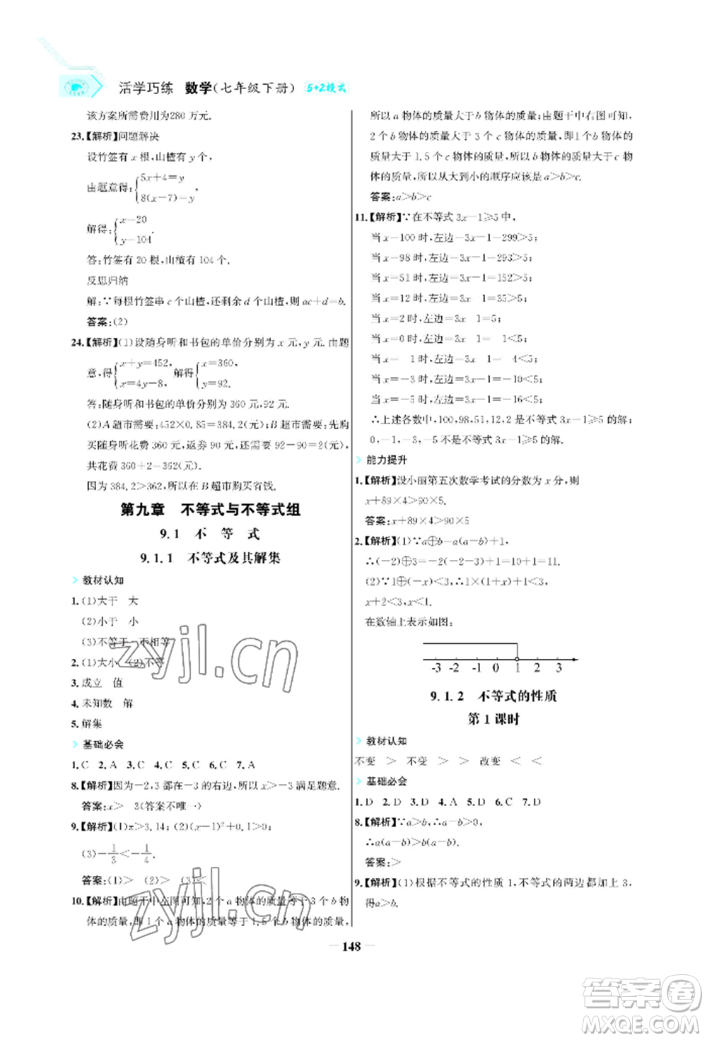 浙江科學(xué)技術(shù)出版社2022世紀(jì)金榜活學(xué)巧練七年級(jí)下冊數(shù)學(xué)人教版參考答案
