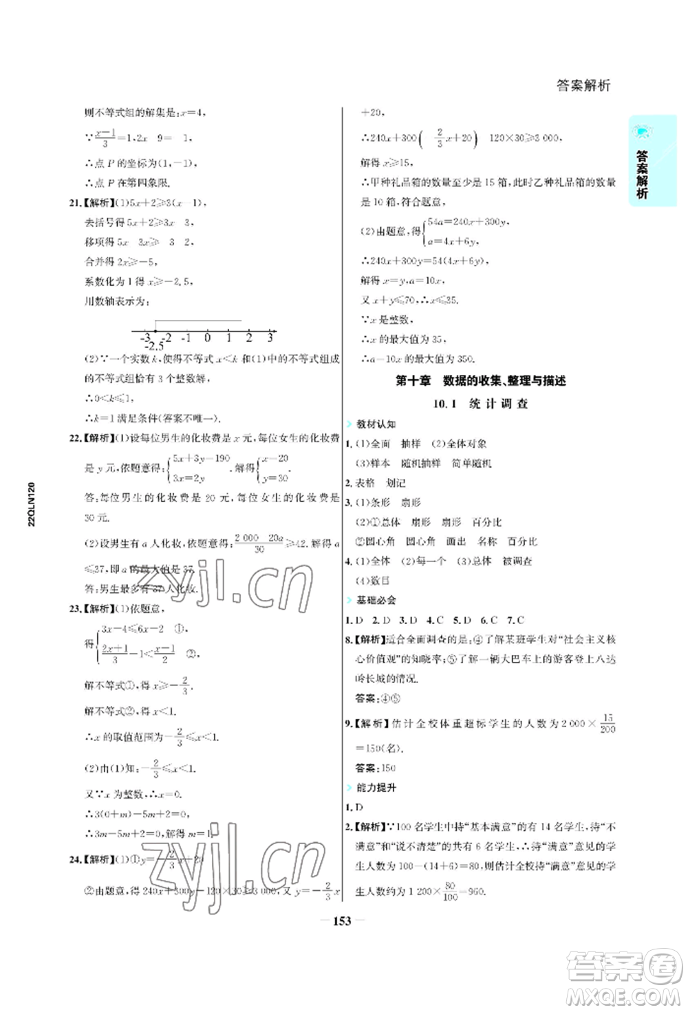 浙江科學(xué)技術(shù)出版社2022世紀(jì)金榜活學(xué)巧練七年級(jí)下冊數(shù)學(xué)人教版參考答案