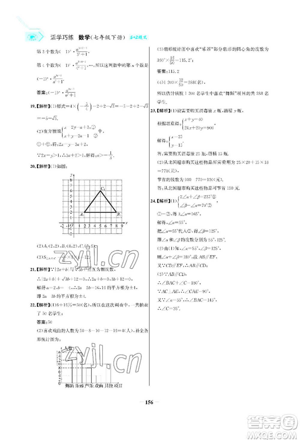 浙江科學(xué)技術(shù)出版社2022世紀(jì)金榜活學(xué)巧練七年級(jí)下冊數(shù)學(xué)人教版參考答案