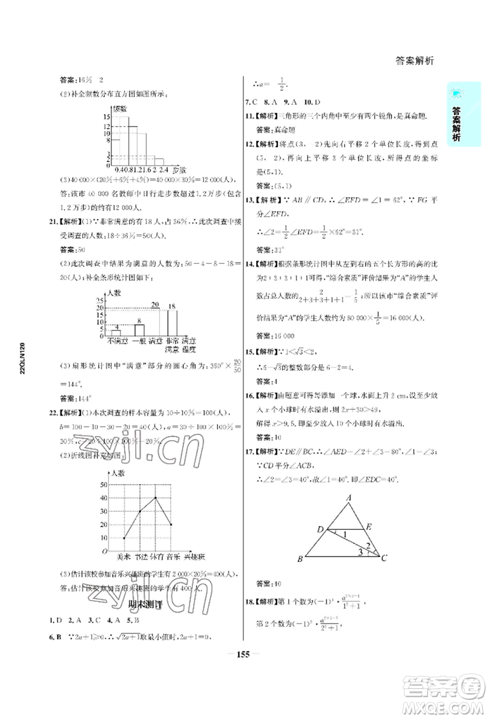 浙江科學(xué)技術(shù)出版社2022世紀(jì)金榜活學(xué)巧練七年級(jí)下冊數(shù)學(xué)人教版參考答案