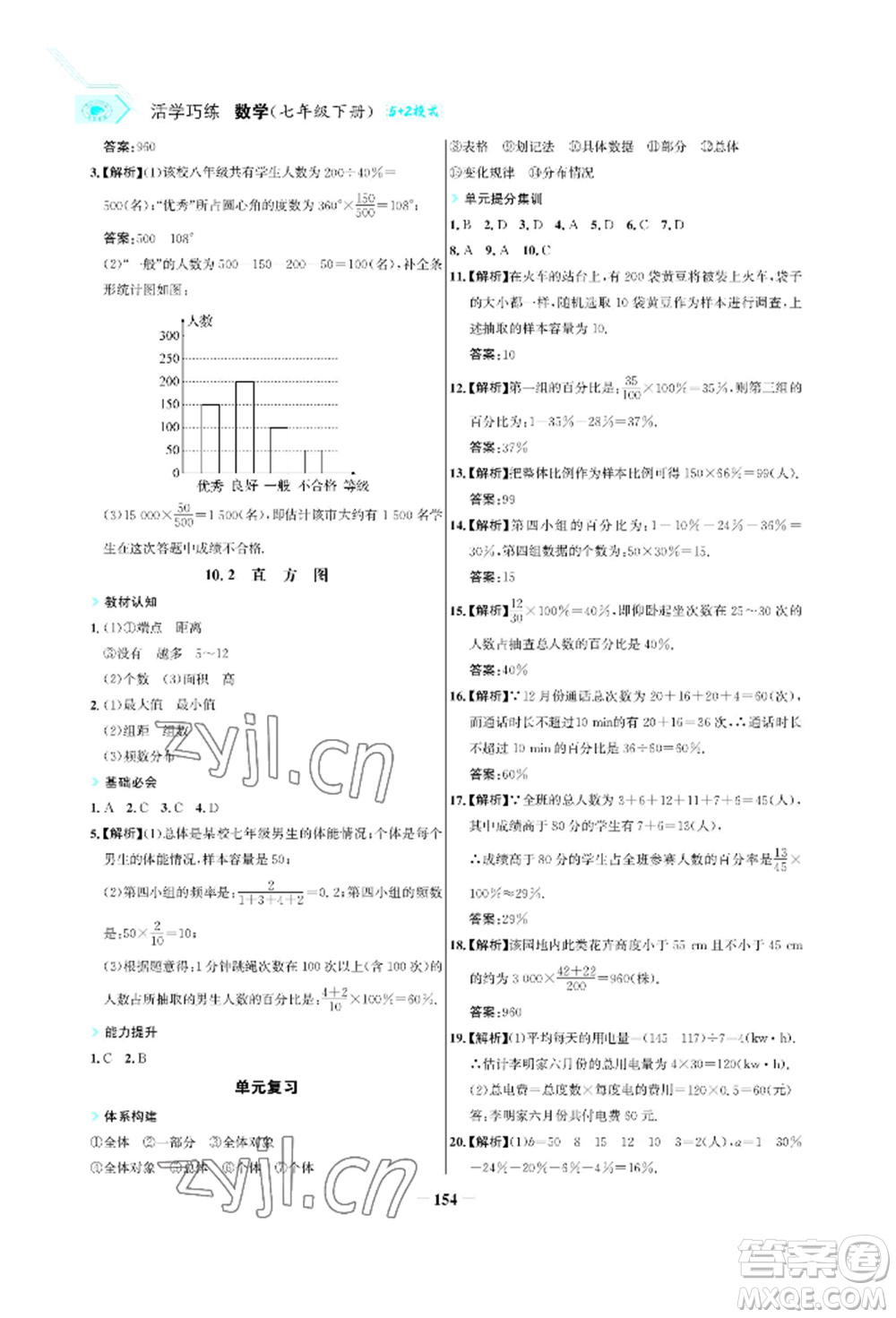 浙江科學(xué)技術(shù)出版社2022世紀(jì)金榜活學(xué)巧練七年級(jí)下冊數(shù)學(xué)人教版參考答案