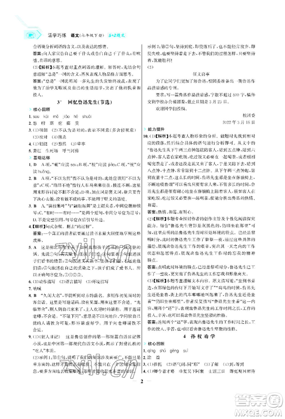 浙江科學技術出版社2022世紀金榜活學巧練七年級下冊語文人教版參考答案