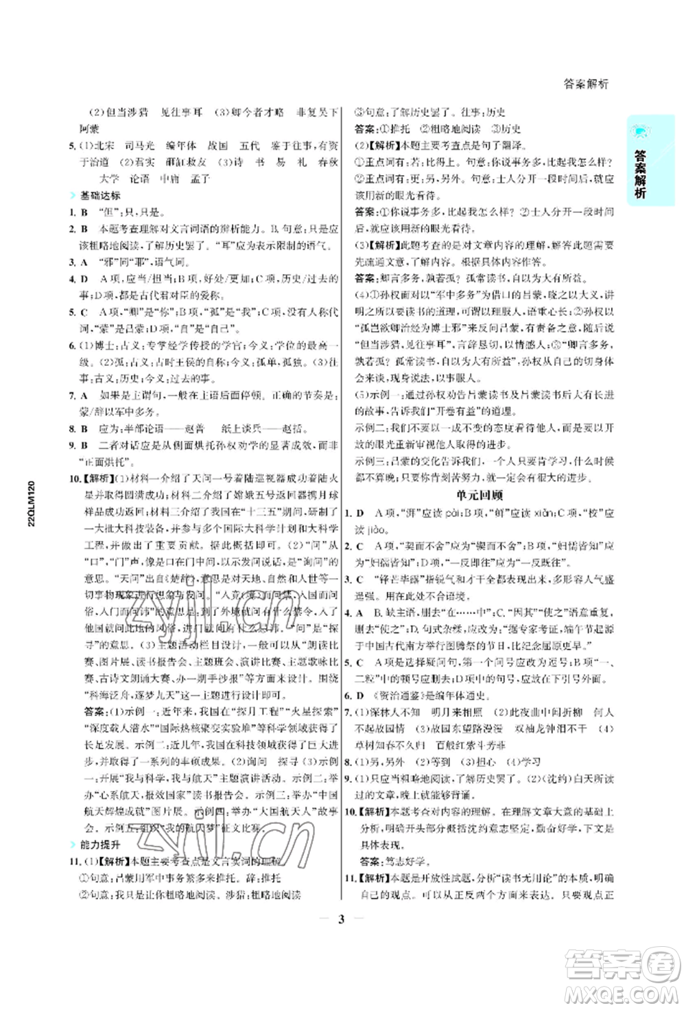 浙江科學技術出版社2022世紀金榜活學巧練七年級下冊語文人教版參考答案