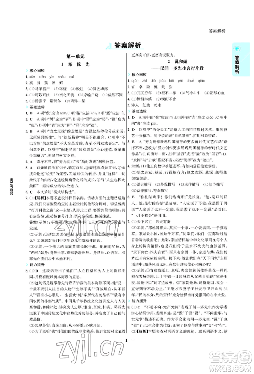浙江科學技術出版社2022世紀金榜活學巧練七年級下冊語文人教版參考答案