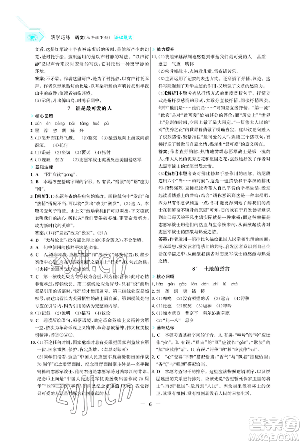 浙江科學技術出版社2022世紀金榜活學巧練七年級下冊語文人教版參考答案