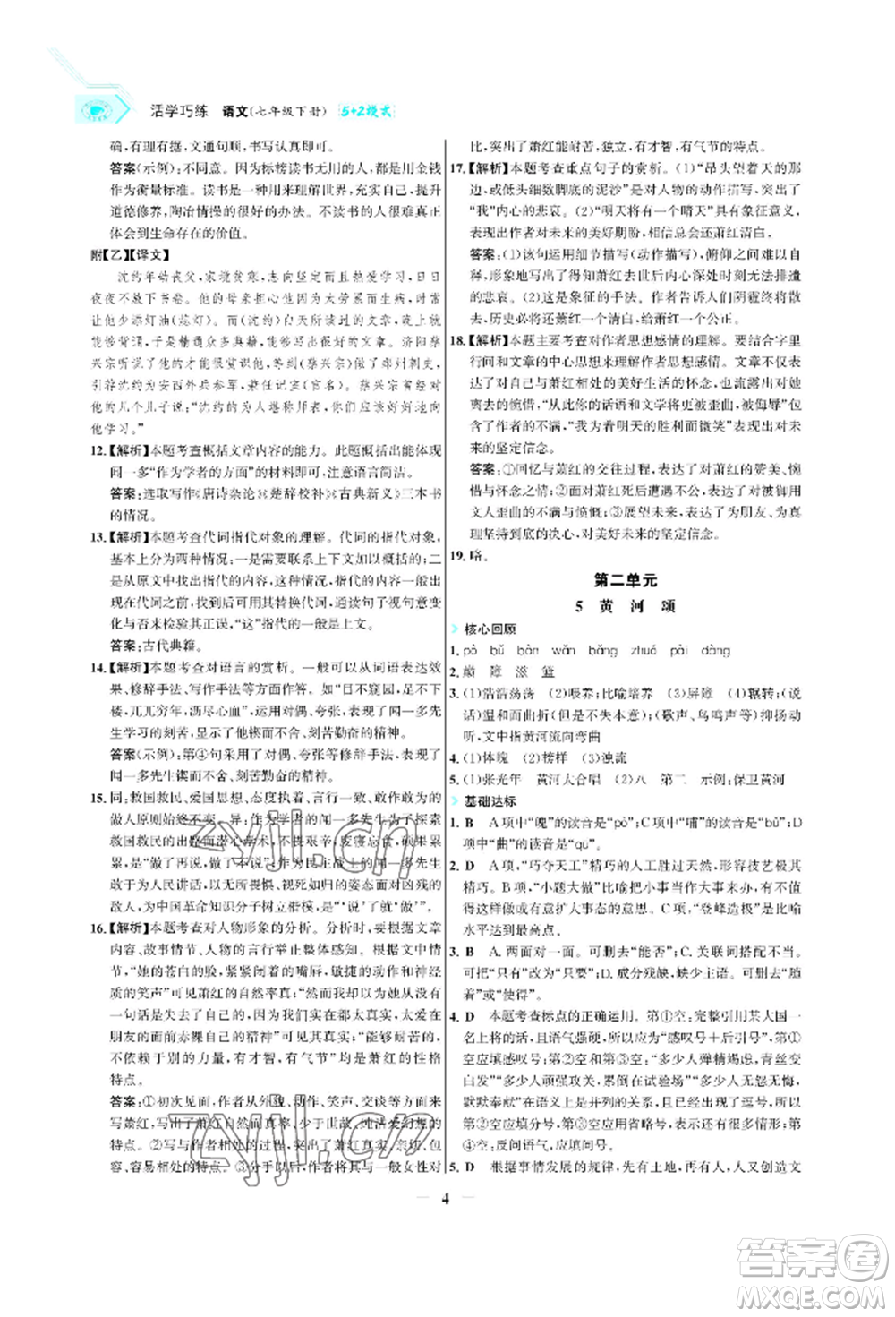 浙江科學技術出版社2022世紀金榜活學巧練七年級下冊語文人教版參考答案