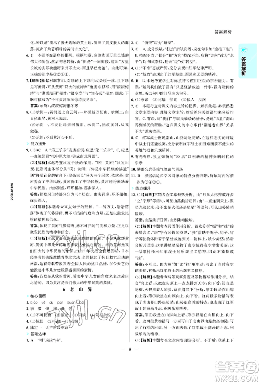 浙江科學技術出版社2022世紀金榜活學巧練七年級下冊語文人教版參考答案