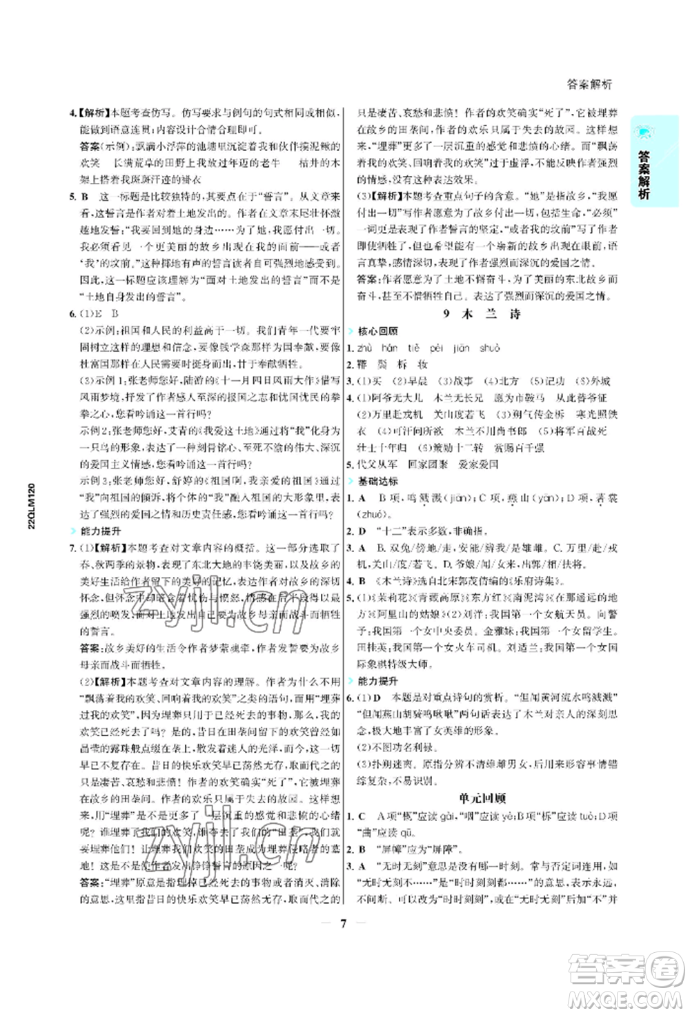 浙江科學技術出版社2022世紀金榜活學巧練七年級下冊語文人教版參考答案