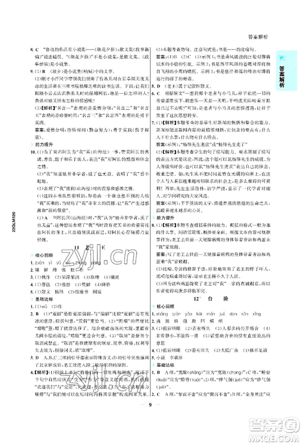浙江科學技術出版社2022世紀金榜活學巧練七年級下冊語文人教版參考答案