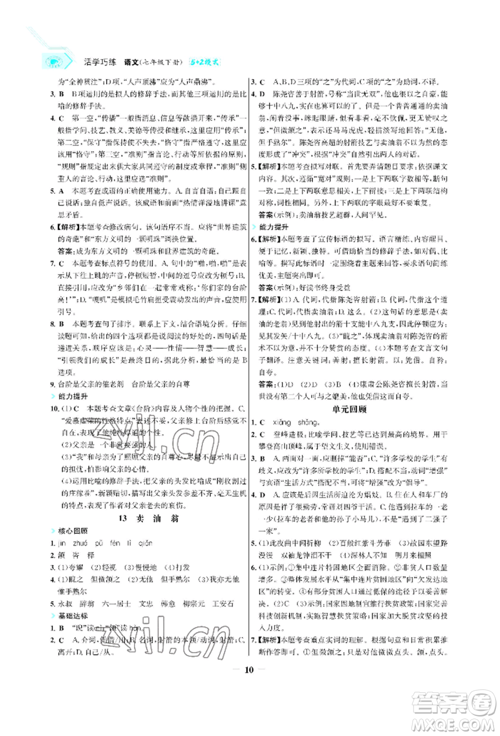 浙江科學技術出版社2022世紀金榜活學巧練七年級下冊語文人教版參考答案
