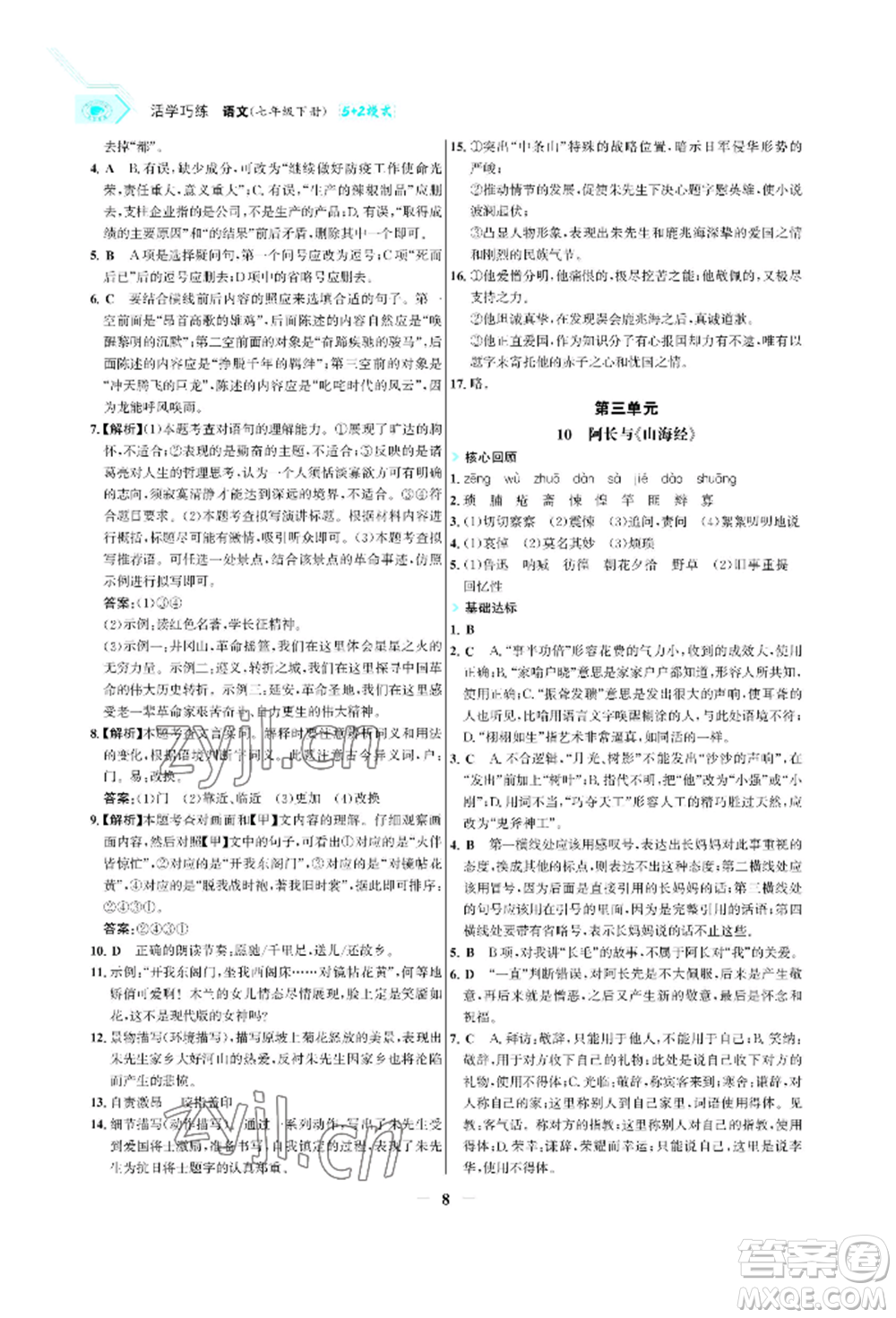 浙江科學技術出版社2022世紀金榜活學巧練七年級下冊語文人教版參考答案