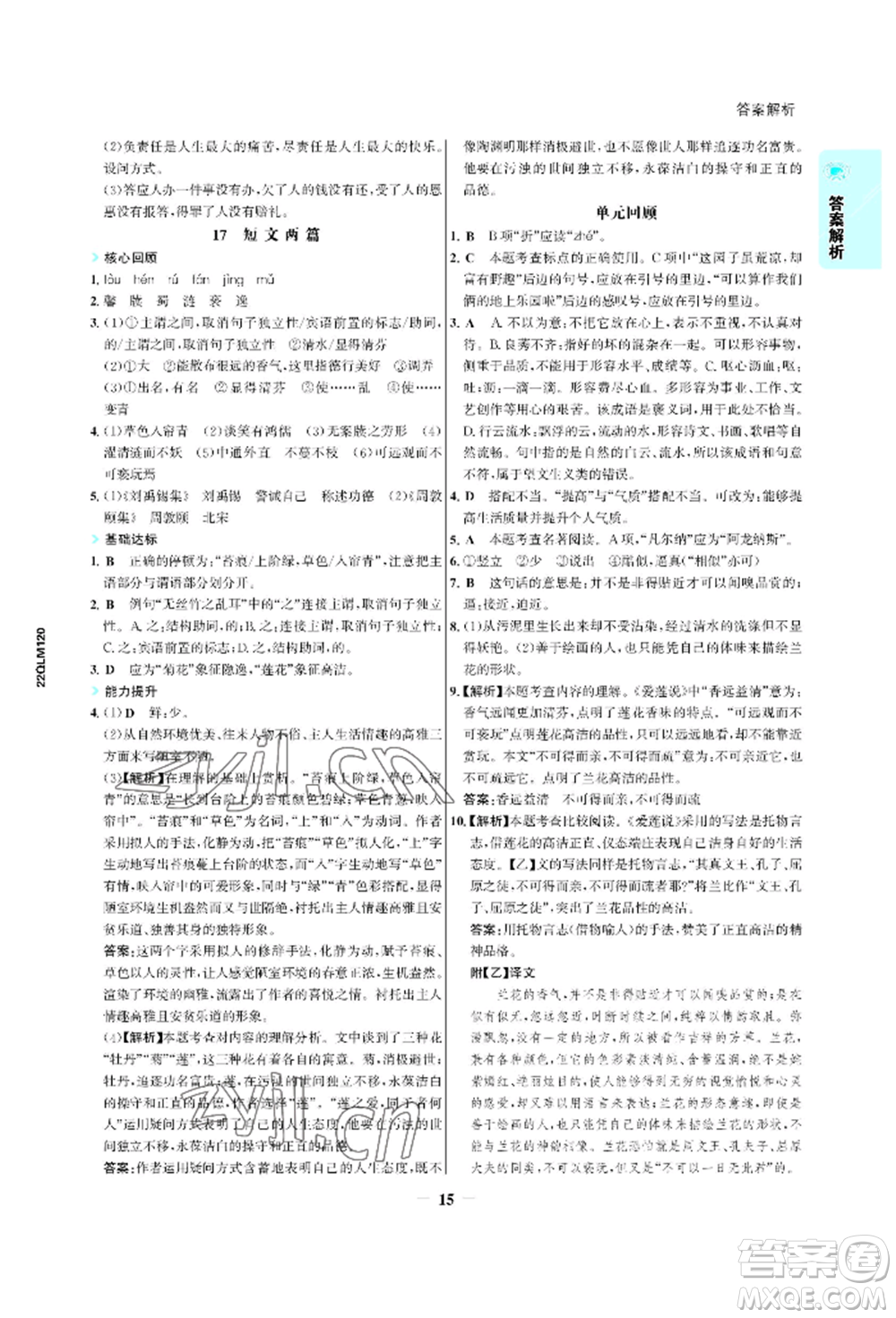浙江科學技術出版社2022世紀金榜活學巧練七年級下冊語文人教版參考答案