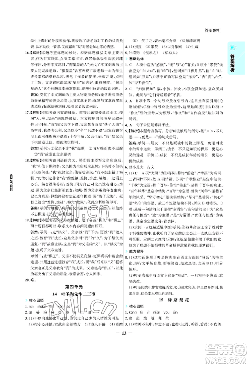 浙江科學技術出版社2022世紀金榜活學巧練七年級下冊語文人教版參考答案