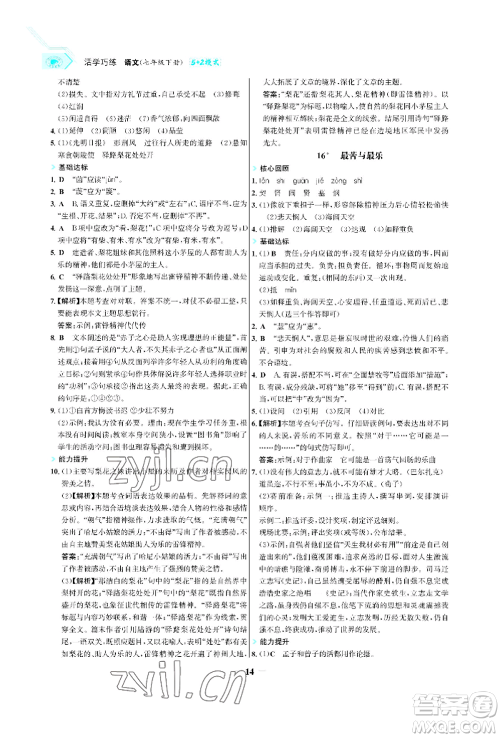 浙江科學技術出版社2022世紀金榜活學巧練七年級下冊語文人教版參考答案
