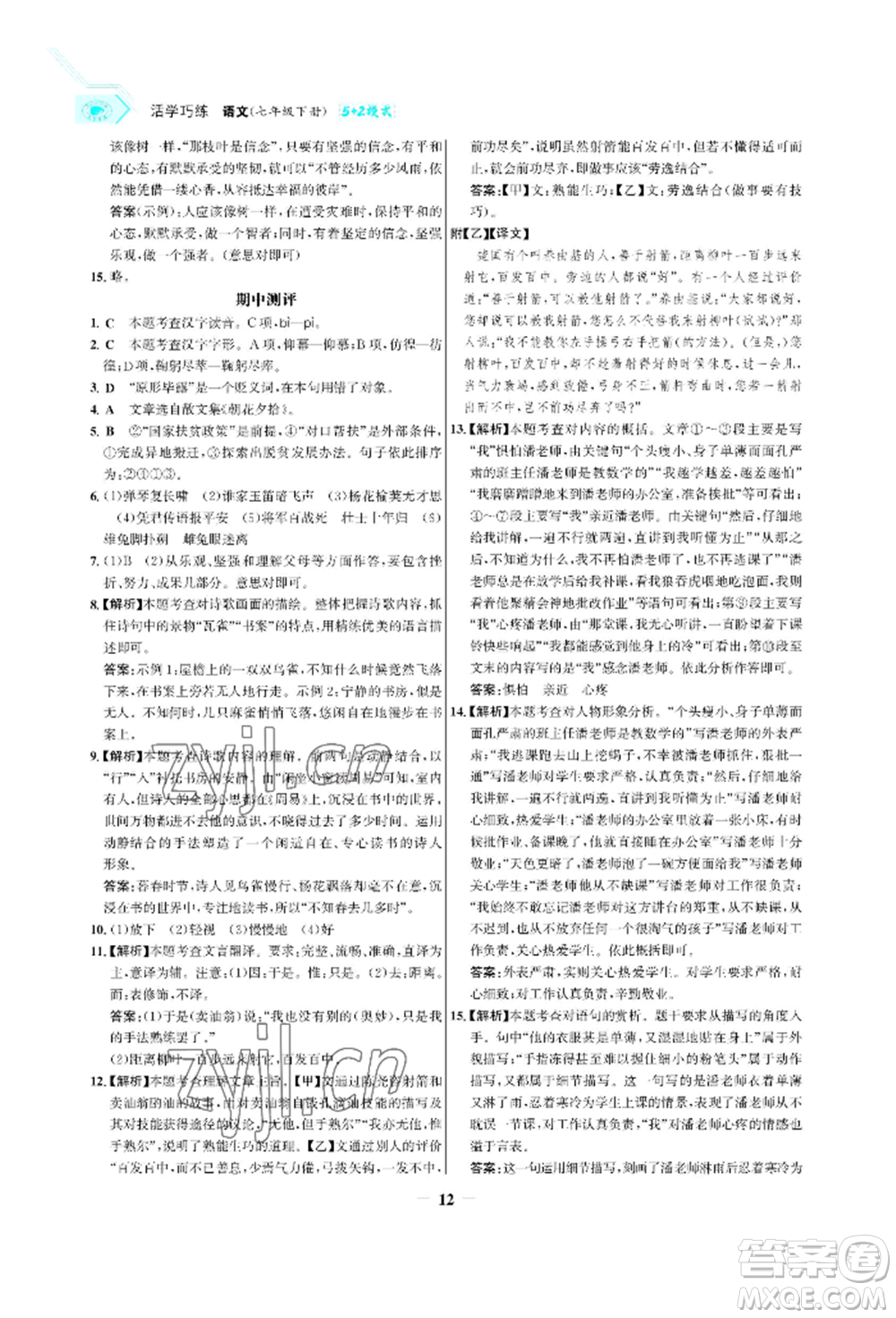 浙江科學技術出版社2022世紀金榜活學巧練七年級下冊語文人教版參考答案
