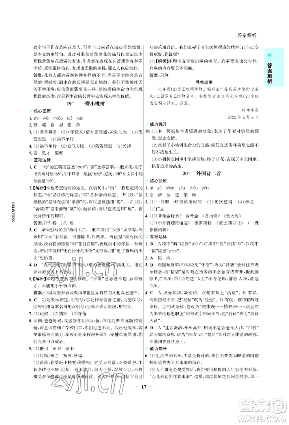 浙江科學技術出版社2022世紀金榜活學巧練七年級下冊語文人教版參考答案
