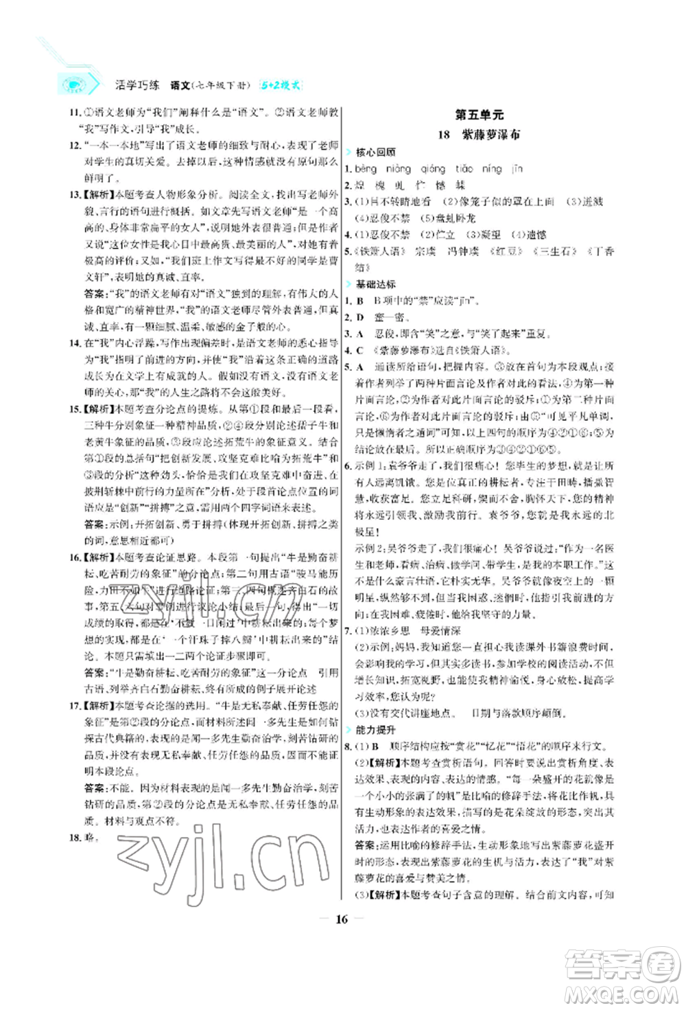 浙江科學技術出版社2022世紀金榜活學巧練七年級下冊語文人教版參考答案