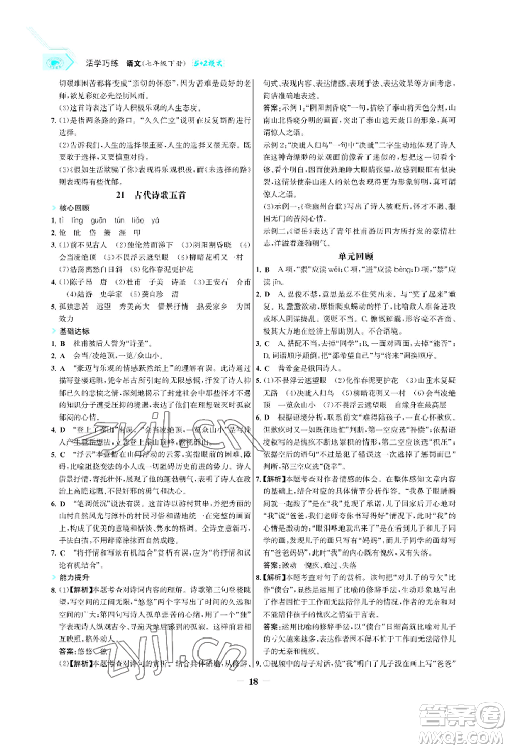 浙江科學技術出版社2022世紀金榜活學巧練七年級下冊語文人教版參考答案
