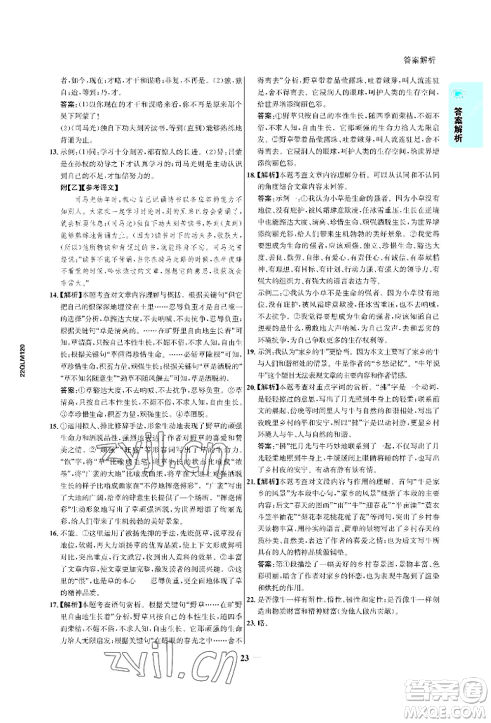 浙江科學技術出版社2022世紀金榜活學巧練七年級下冊語文人教版參考答案