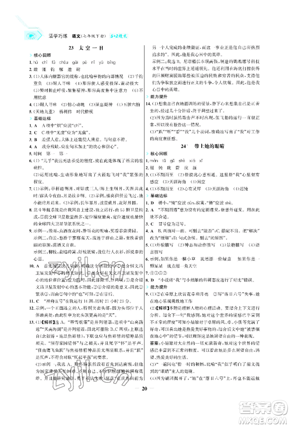 浙江科學技術出版社2022世紀金榜活學巧練七年級下冊語文人教版參考答案