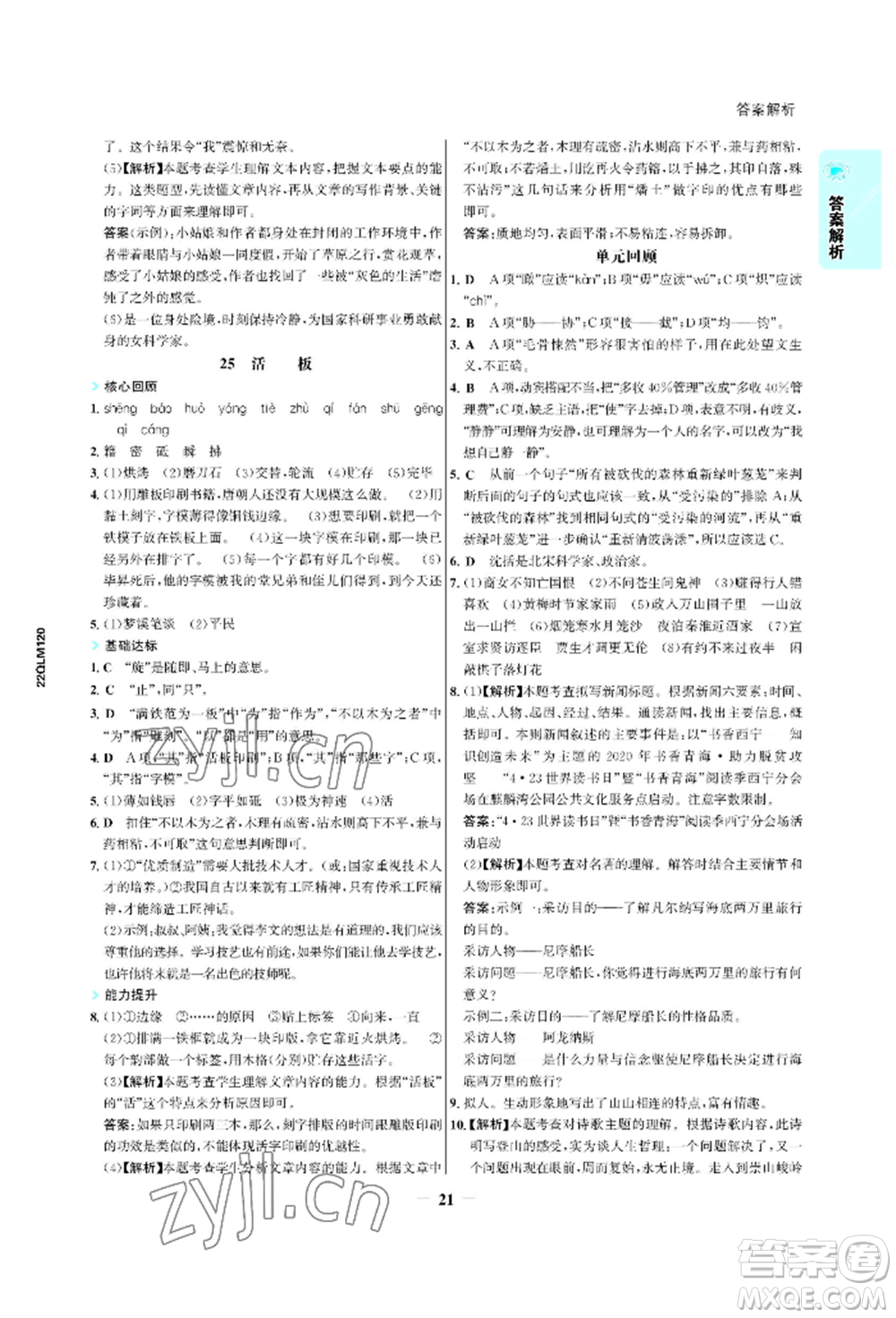 浙江科學技術出版社2022世紀金榜活學巧練七年級下冊語文人教版參考答案