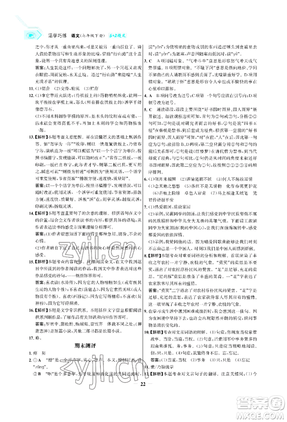 浙江科學技術出版社2022世紀金榜活學巧練七年級下冊語文人教版參考答案