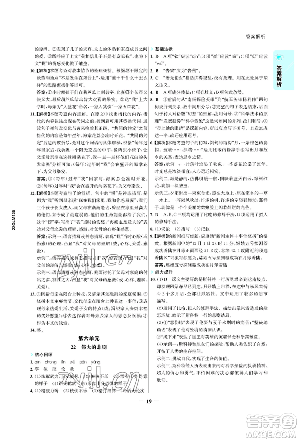 浙江科學技術出版社2022世紀金榜活學巧練七年級下冊語文人教版參考答案
