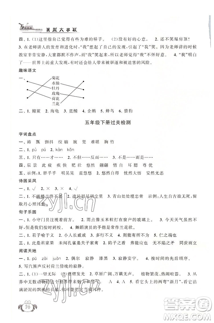 安徽人民出版社2022暑假大串聯(lián)語文五年級人民教育教材適用答案