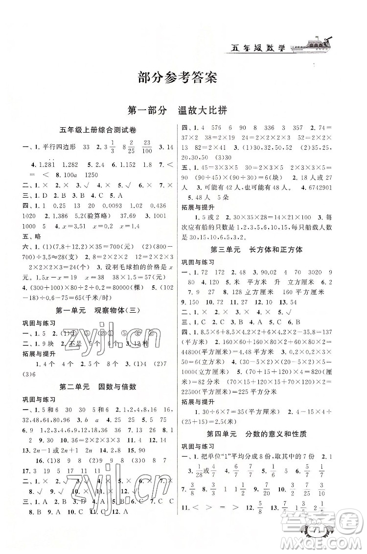 安徽人民出版社2022暑假大串聯(lián)數(shù)學(xué)五年級(jí)人民教育教材適用答案