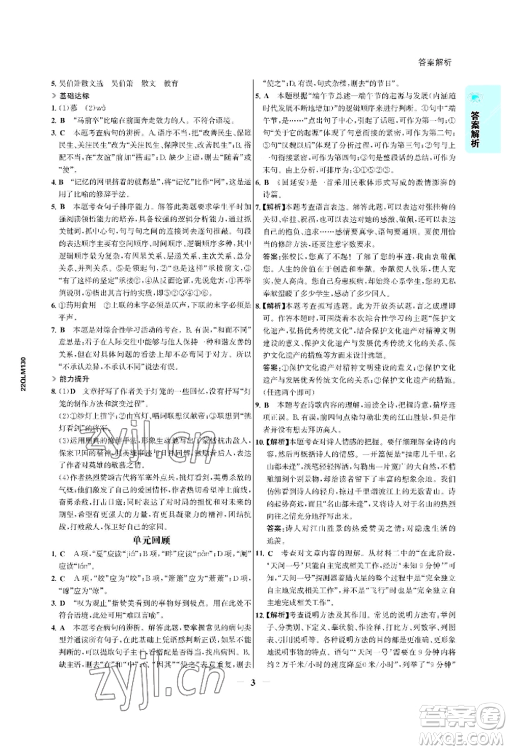 浙江科學(xué)技術(shù)出版社2022世紀(jì)金榜活學(xué)巧練八年級(jí)下冊(cè)語文人教版參考答案