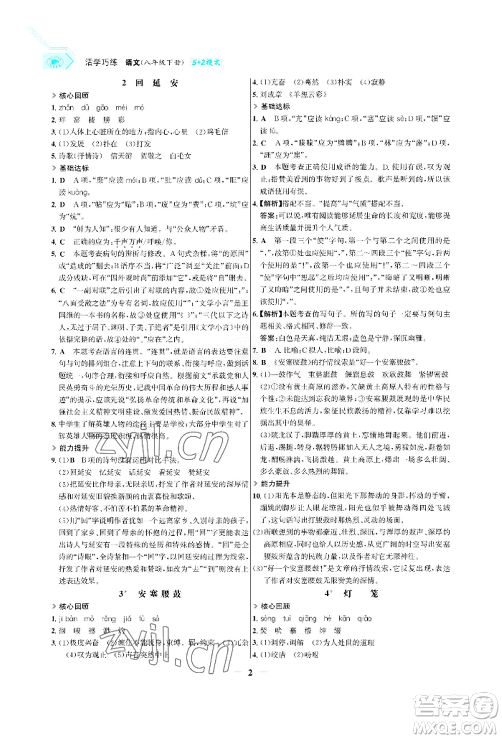 浙江科學(xué)技術(shù)出版社2022世紀(jì)金榜活學(xué)巧練八年級(jí)下冊(cè)語文人教版參考答案