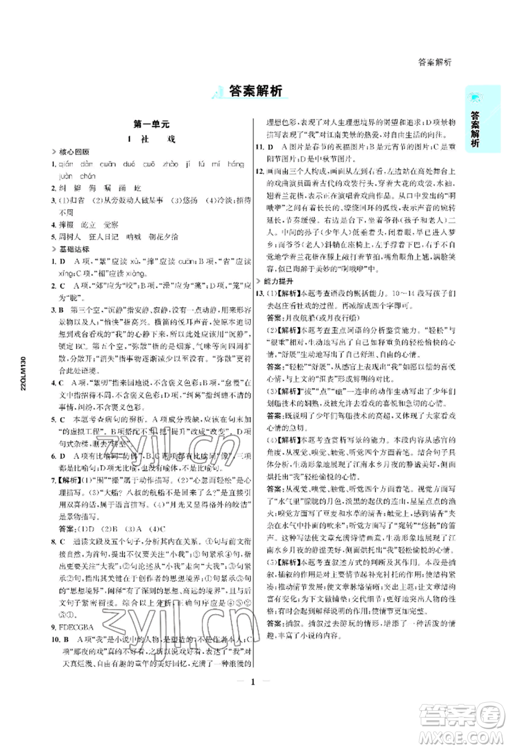 浙江科學(xué)技術(shù)出版社2022世紀(jì)金榜活學(xué)巧練八年級(jí)下冊(cè)語文人教版參考答案
