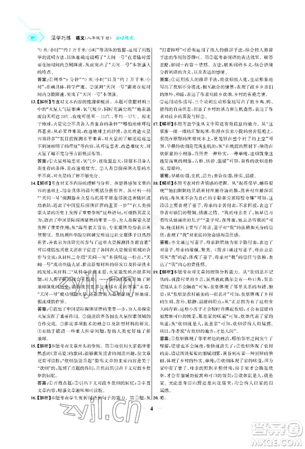 浙江科學(xué)技術(shù)出版社2022世紀(jì)金榜活學(xué)巧練八年級(jí)下冊(cè)語文人教版參考答案