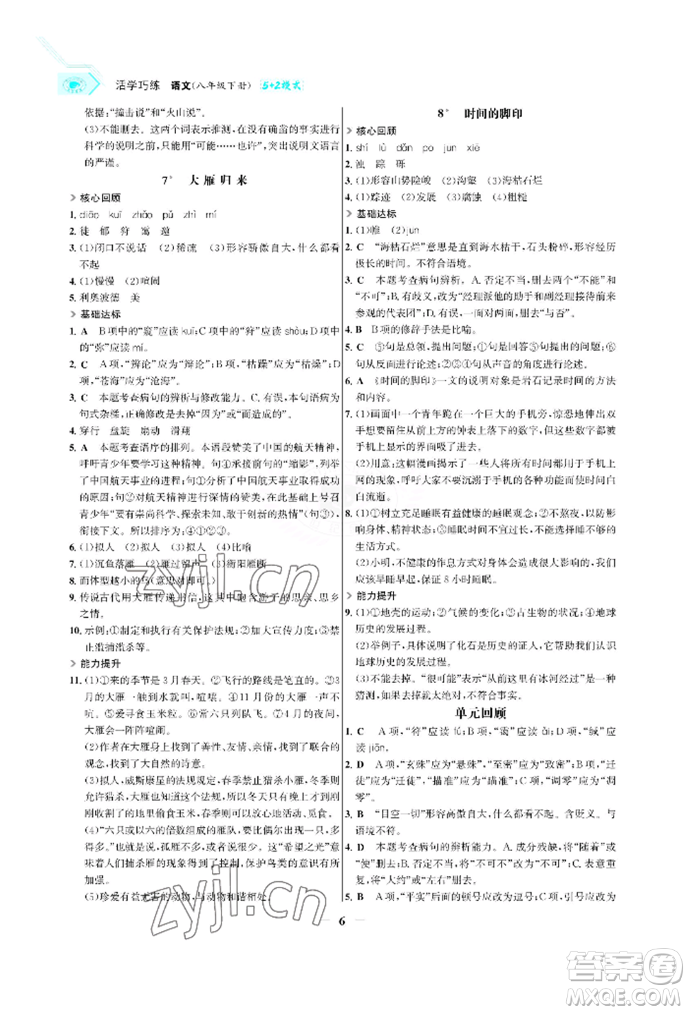 浙江科學(xué)技術(shù)出版社2022世紀(jì)金榜活學(xué)巧練八年級(jí)下冊(cè)語文人教版參考答案