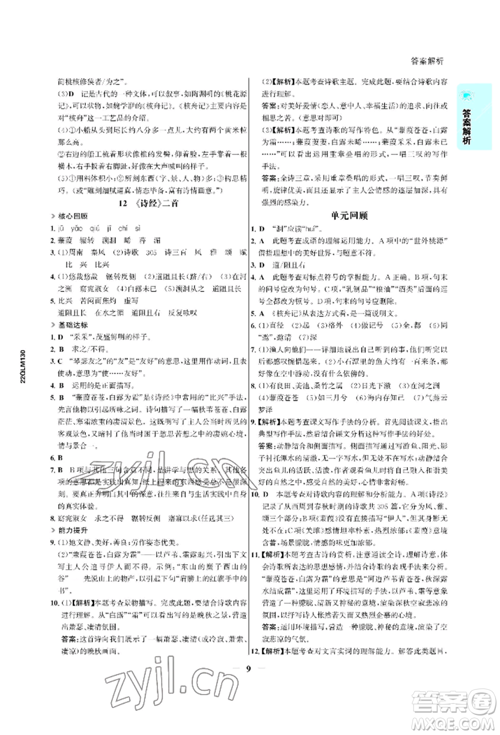 浙江科學(xué)技術(shù)出版社2022世紀(jì)金榜活學(xué)巧練八年級(jí)下冊(cè)語文人教版參考答案