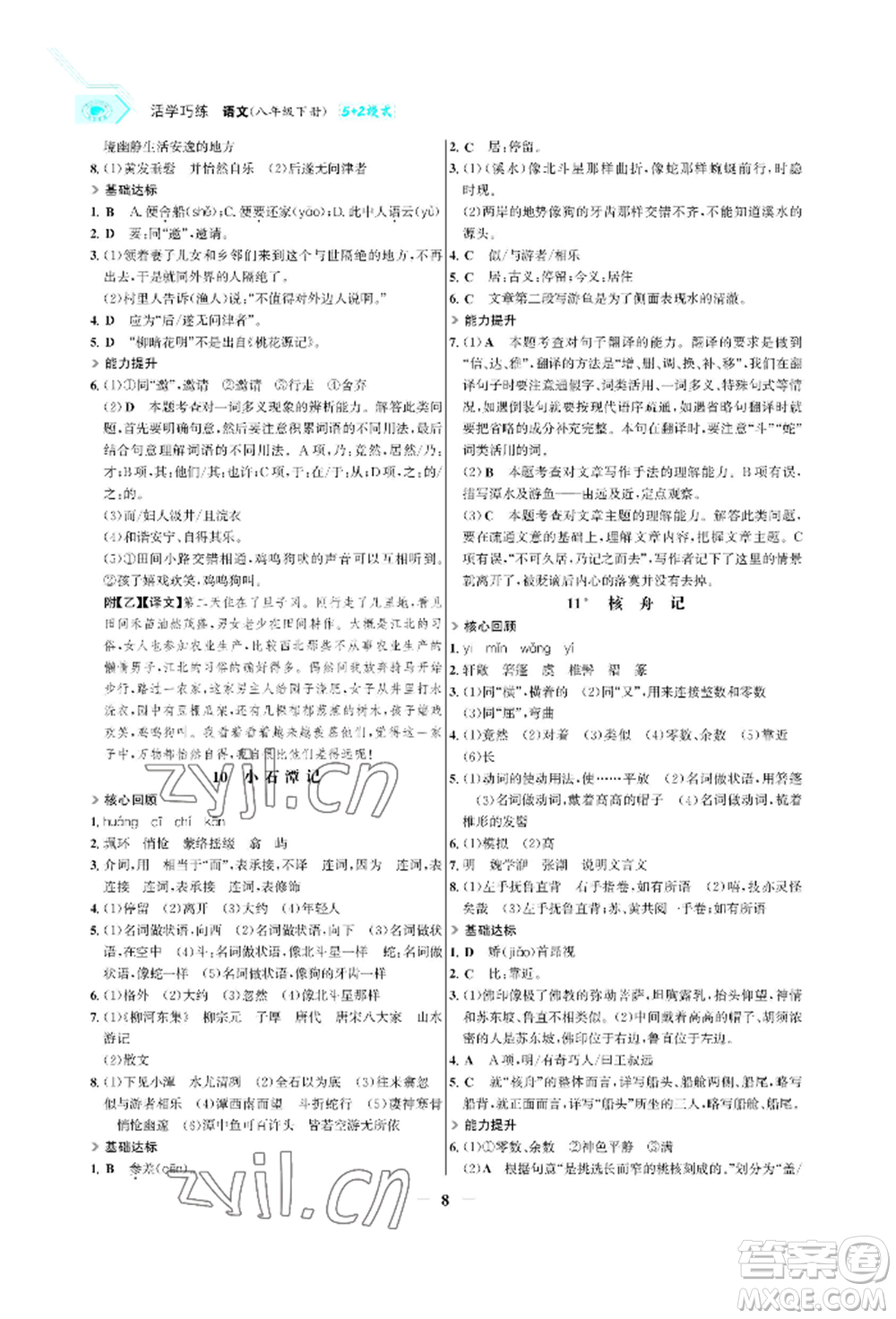 浙江科學(xué)技術(shù)出版社2022世紀(jì)金榜活學(xué)巧練八年級(jí)下冊(cè)語文人教版參考答案