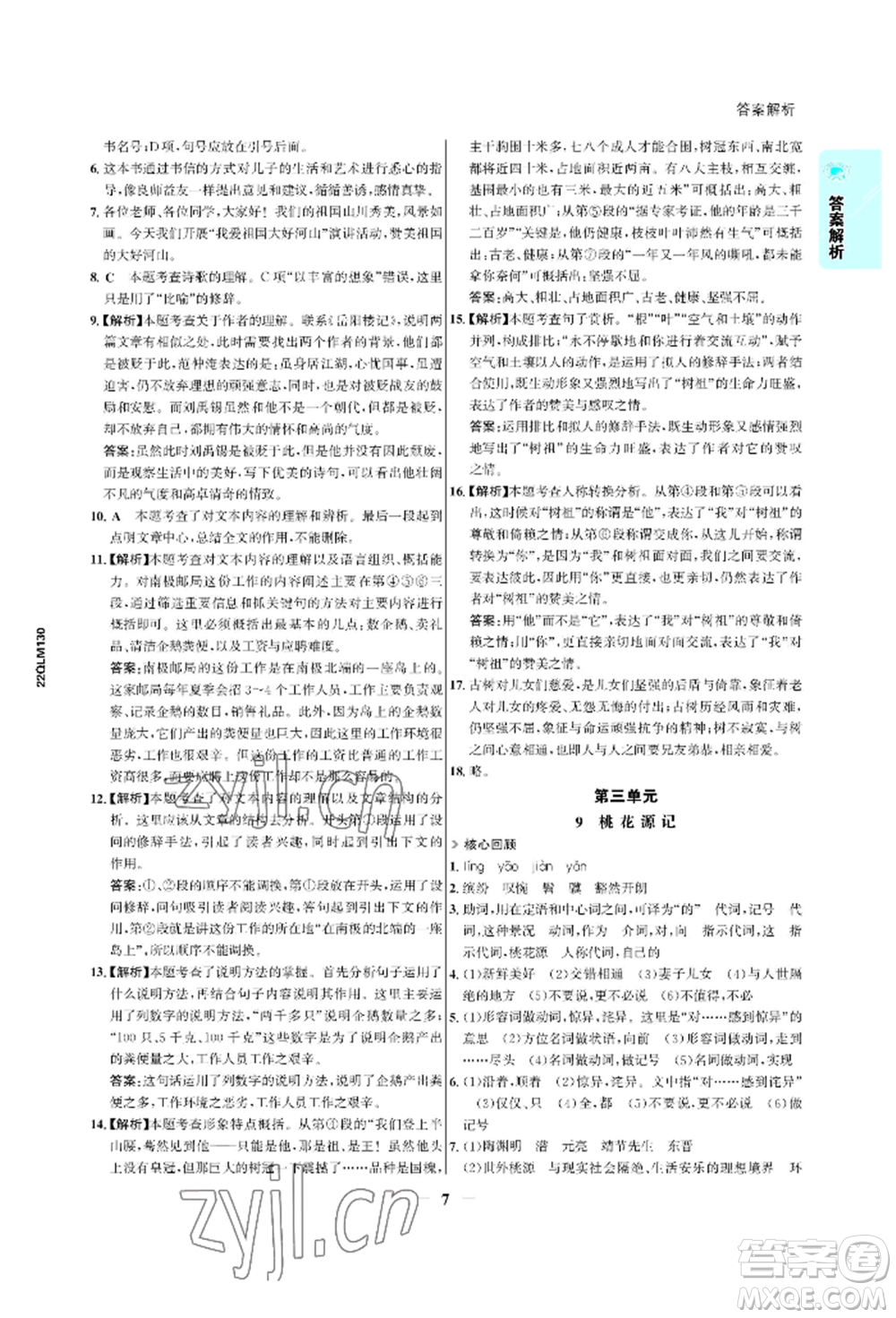 浙江科學(xué)技術(shù)出版社2022世紀(jì)金榜活學(xué)巧練八年級(jí)下冊(cè)語文人教版參考答案