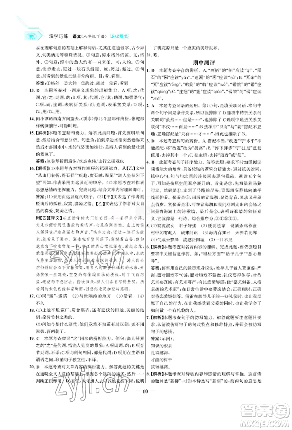 浙江科學(xué)技術(shù)出版社2022世紀(jì)金榜活學(xué)巧練八年級(jí)下冊(cè)語文人教版參考答案