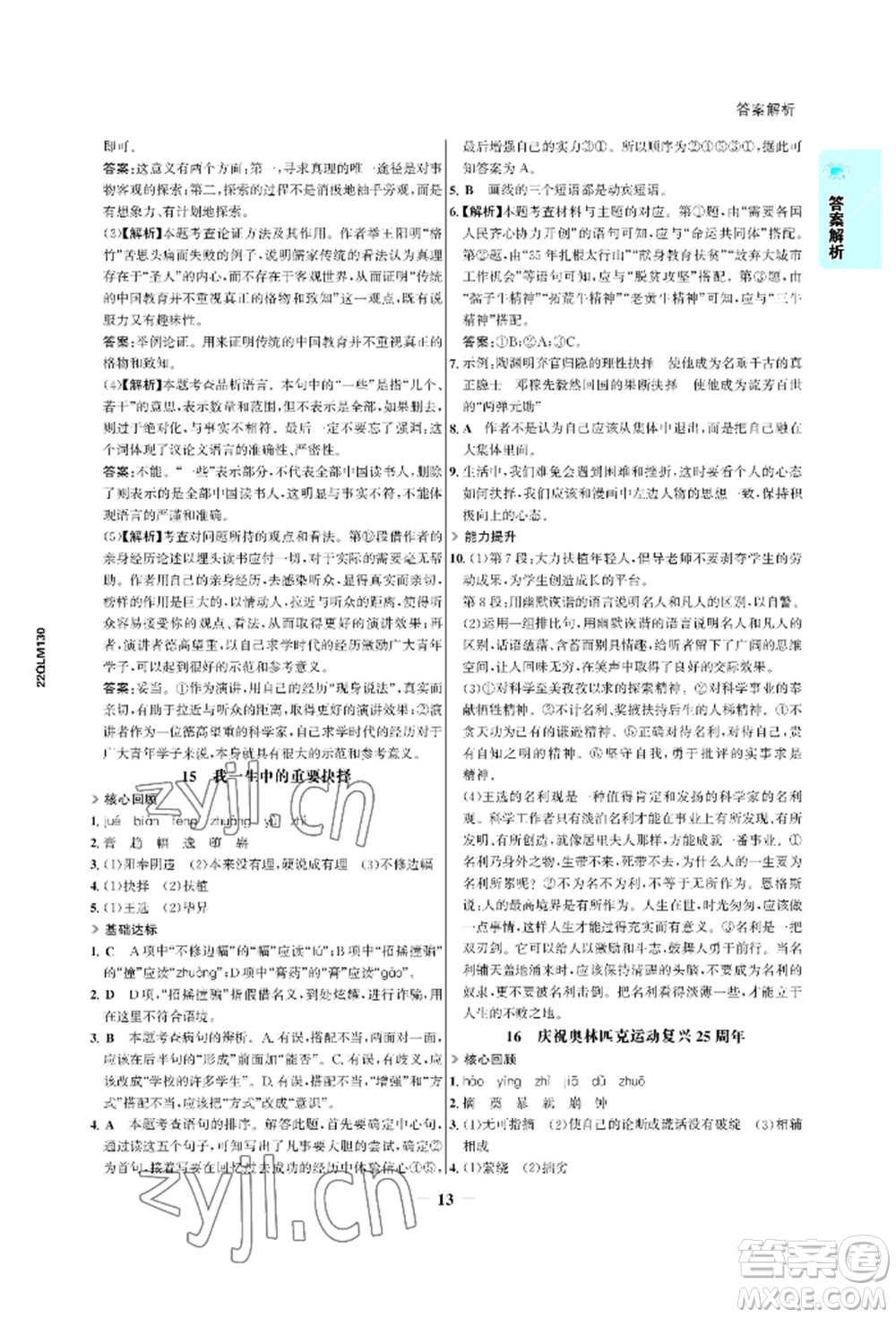 浙江科學(xué)技術(shù)出版社2022世紀(jì)金榜活學(xué)巧練八年級(jí)下冊(cè)語文人教版參考答案