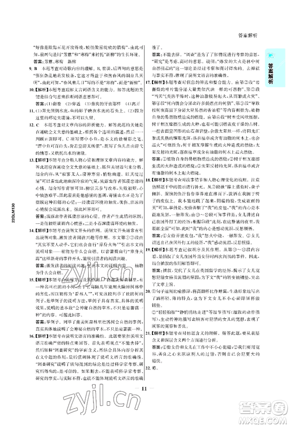 浙江科學(xué)技術(shù)出版社2022世紀(jì)金榜活學(xué)巧練八年級(jí)下冊(cè)語文人教版參考答案