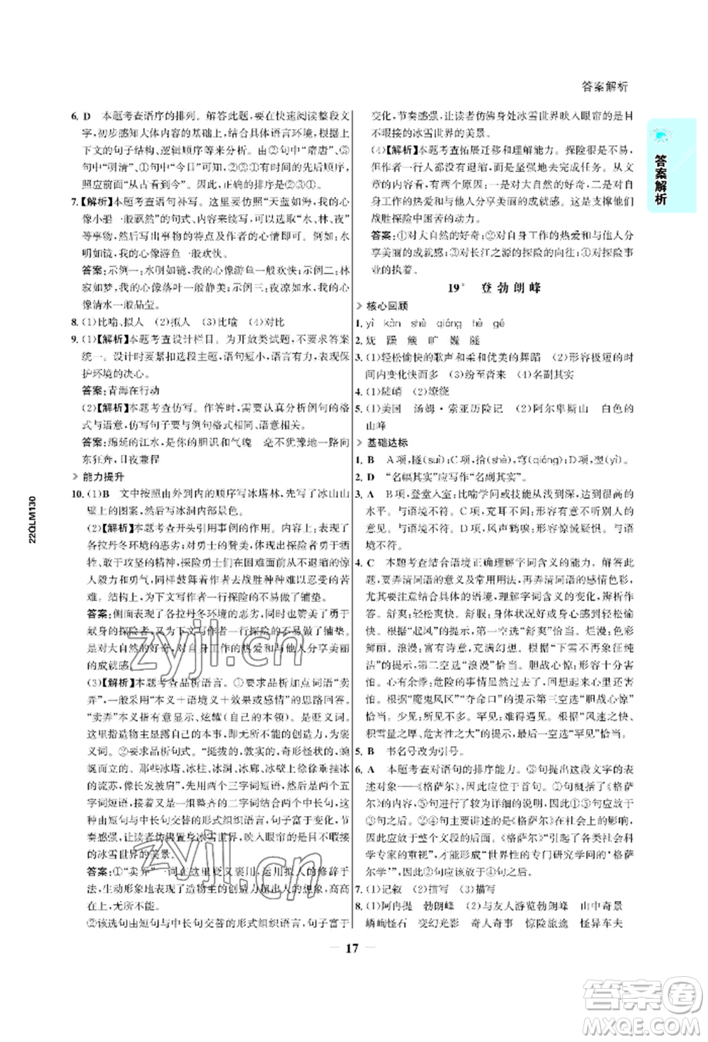 浙江科學(xué)技術(shù)出版社2022世紀(jì)金榜活學(xué)巧練八年級(jí)下冊(cè)語文人教版參考答案